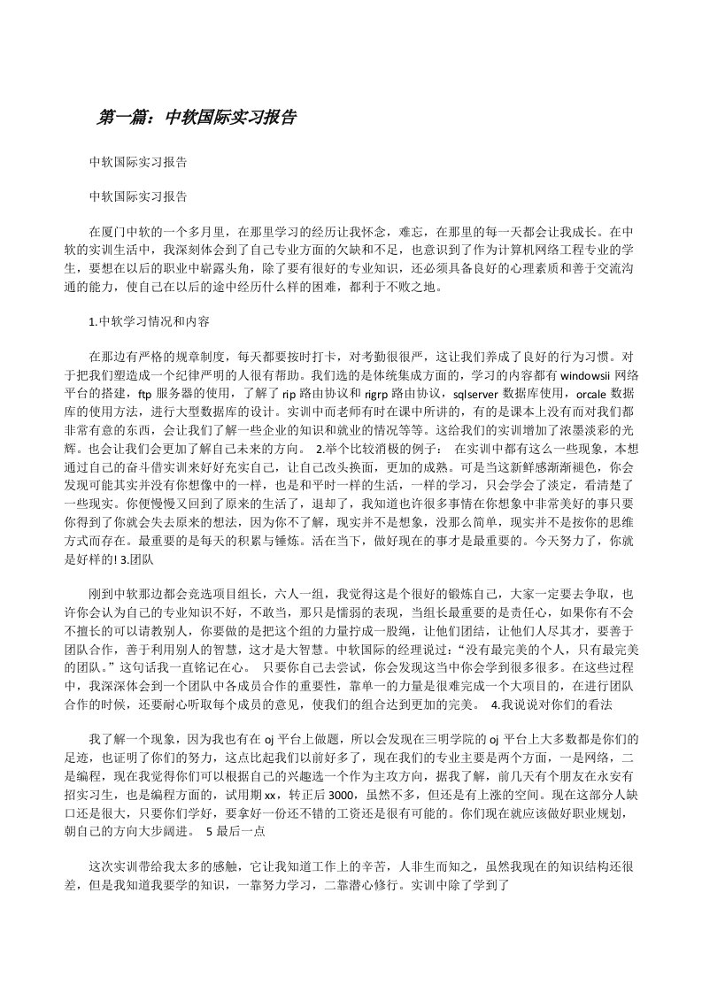 中软国际实习报告（五篇范文）[修改版]