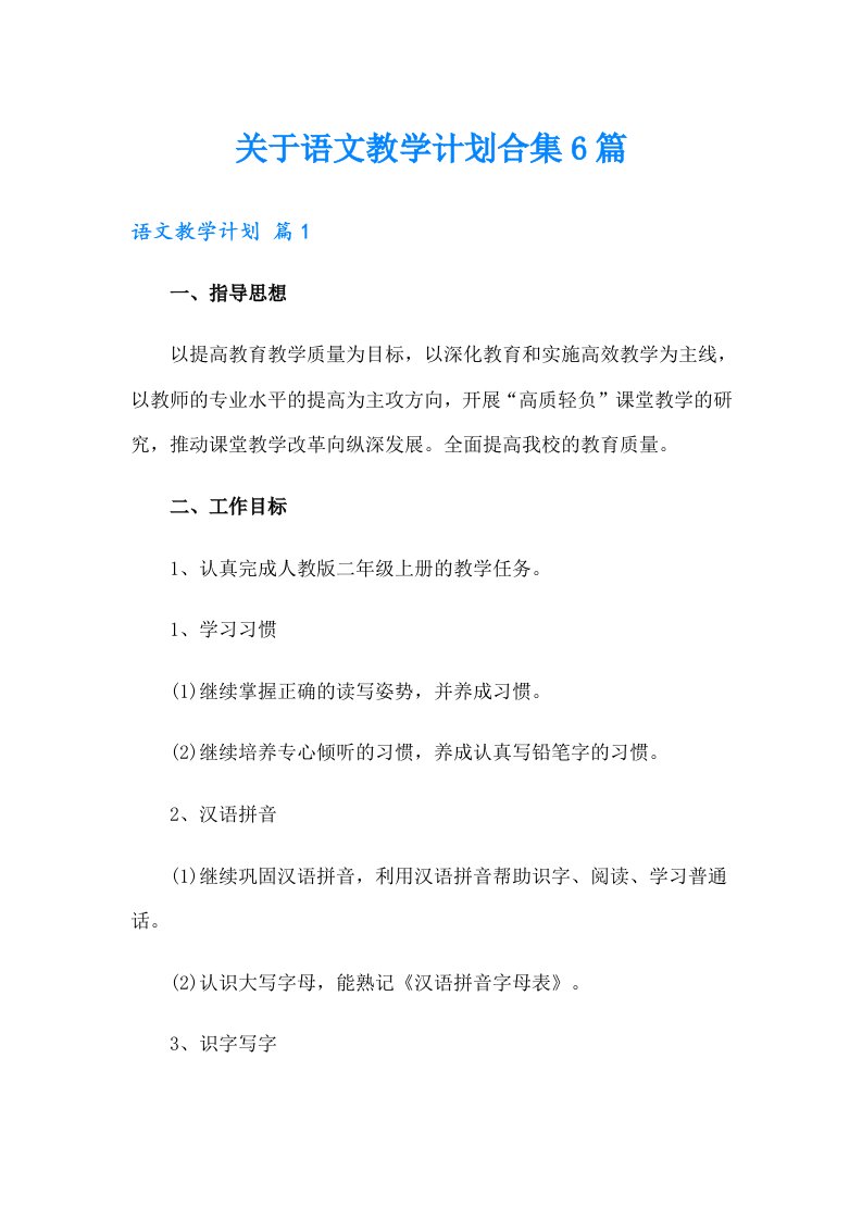 关于语文教学计划合集6篇