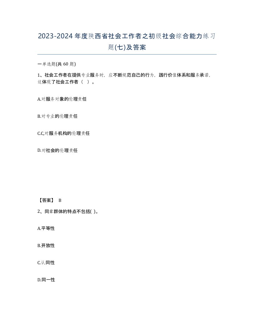 2023-2024年度陕西省社会工作者之初级社会综合能力练习题七及答案