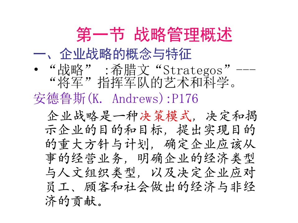 企业管理学第2章战略管理