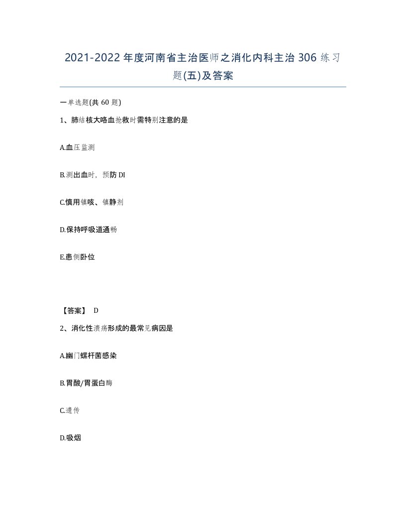 2021-2022年度河南省主治医师之消化内科主治306练习题五及答案