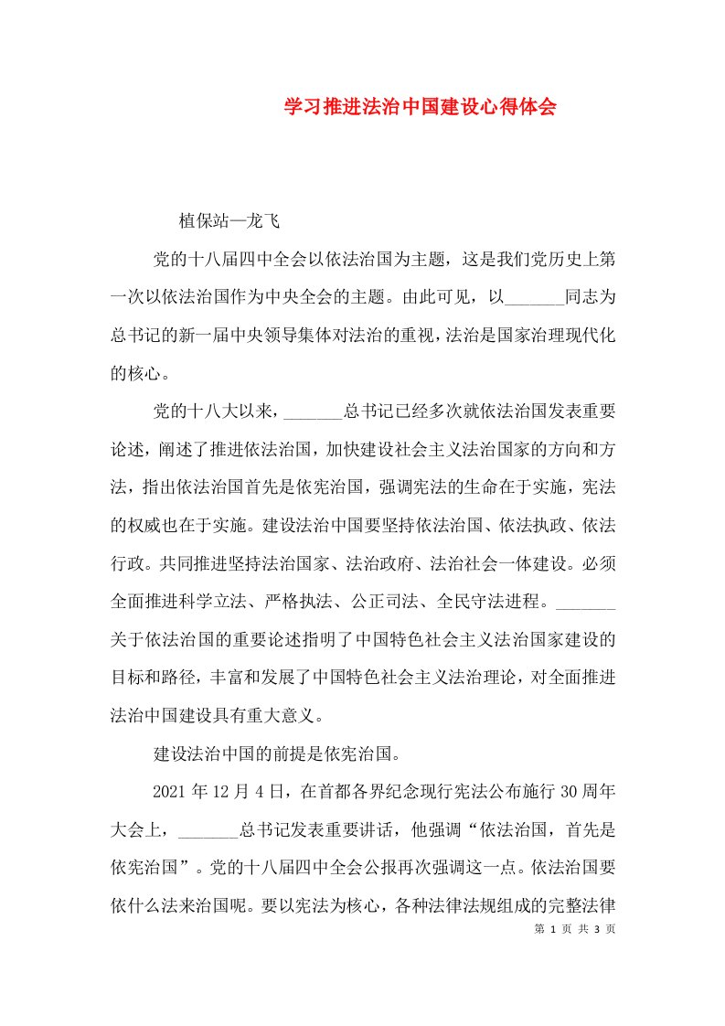 学习推进法治中国建设心得体会（四）