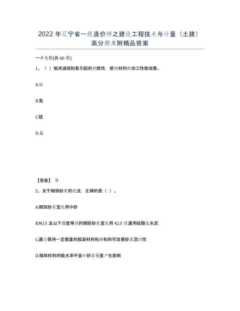 2022年辽宁省一级造价师之建设工程技术与计量土建高分题库附答案