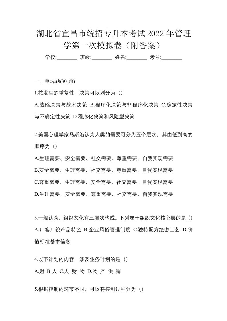 湖北省宜昌市统招专升本考试2022年管理学第一次模拟卷附答案