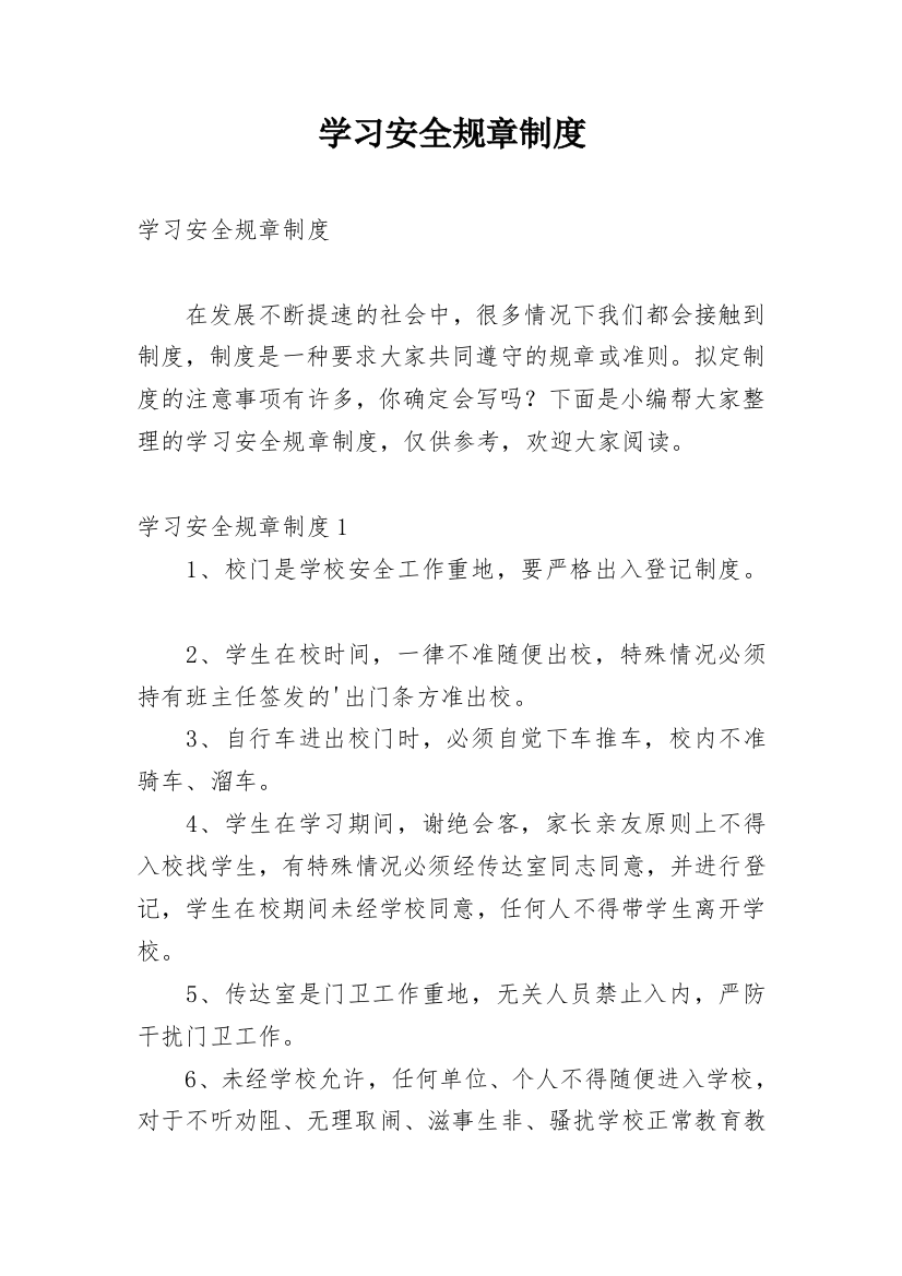 学习安全规章制度