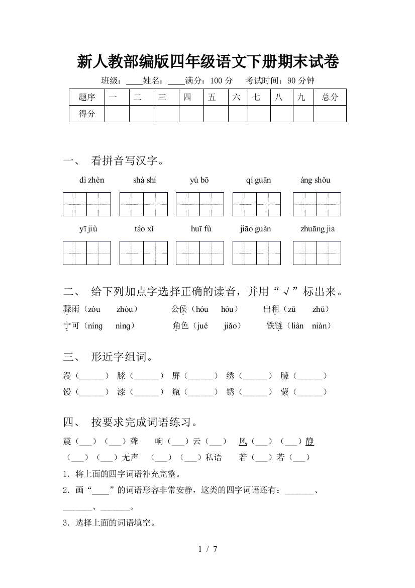 新人教部编版四年级语文下册期末试卷