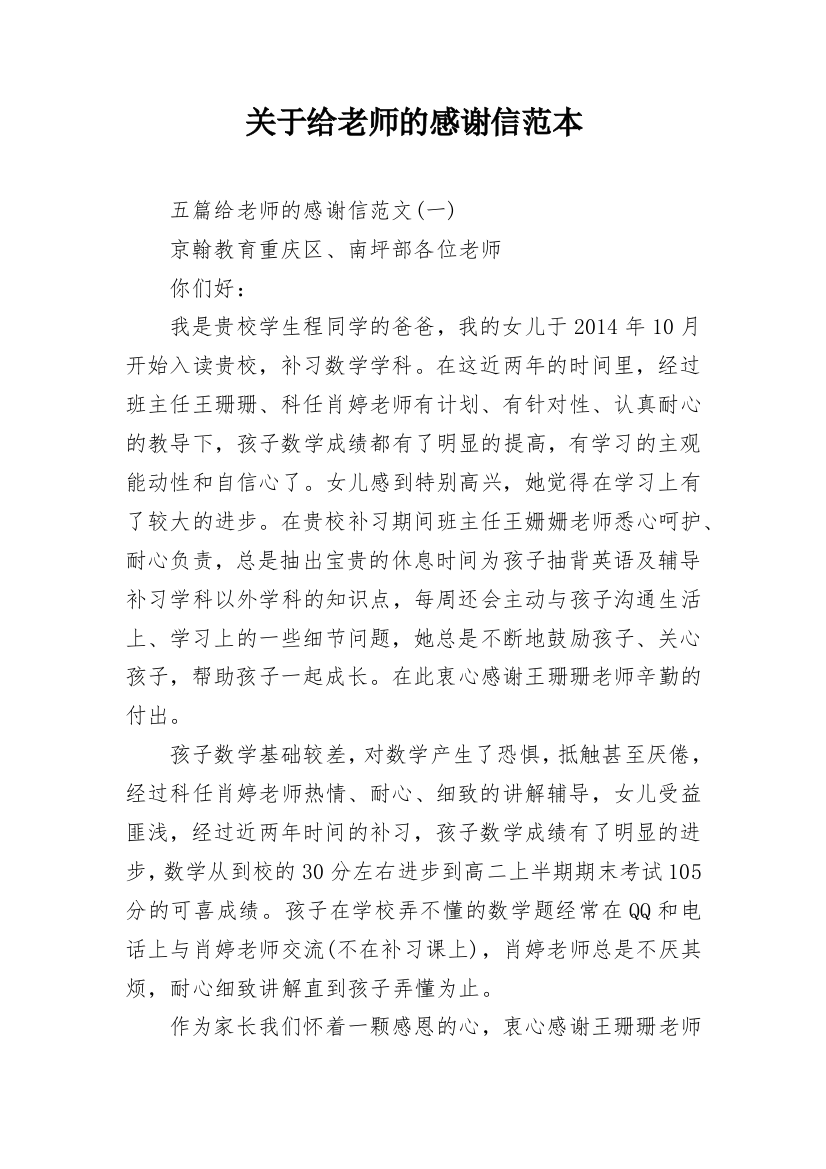 关于给老师的感谢信范本