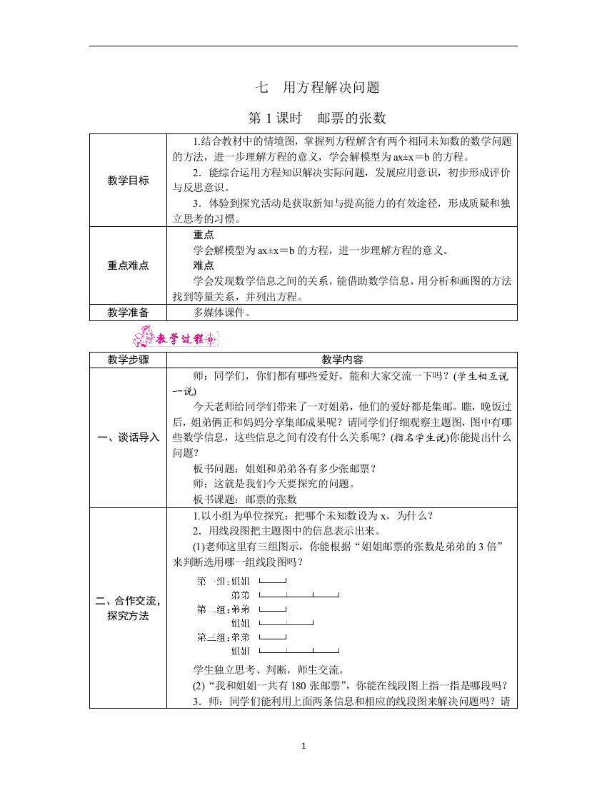 北师大版五年级下册数学精品教案-第7单元第1课时-邮票的张数