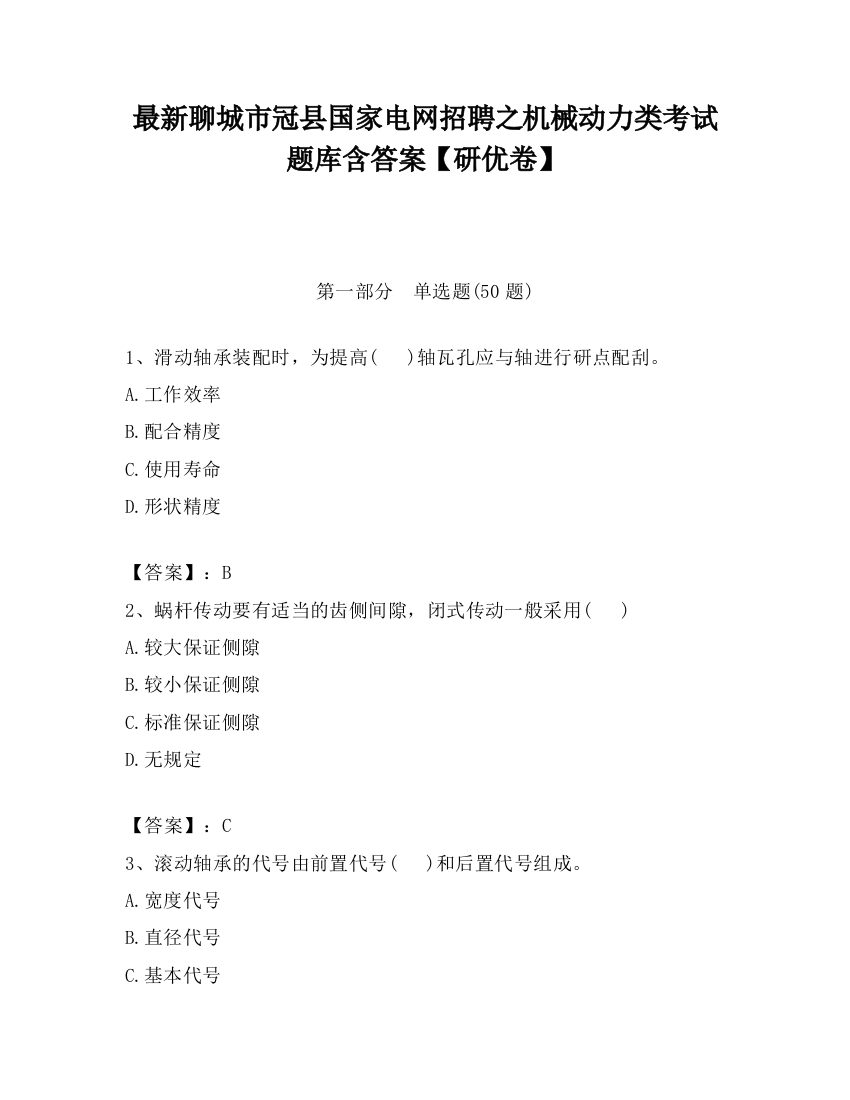 最新聊城市冠县国家电网招聘之机械动力类考试题库含答案【研优卷】