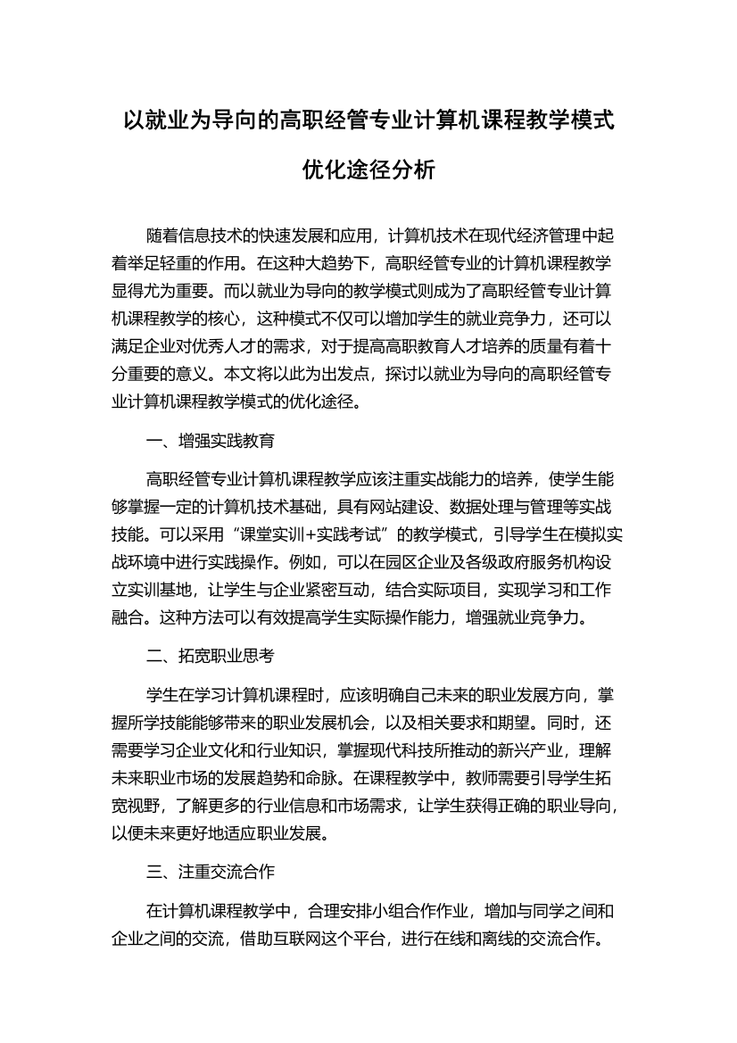 以就业为导向的高职经管专业计算机课程教学模式优化途径分析