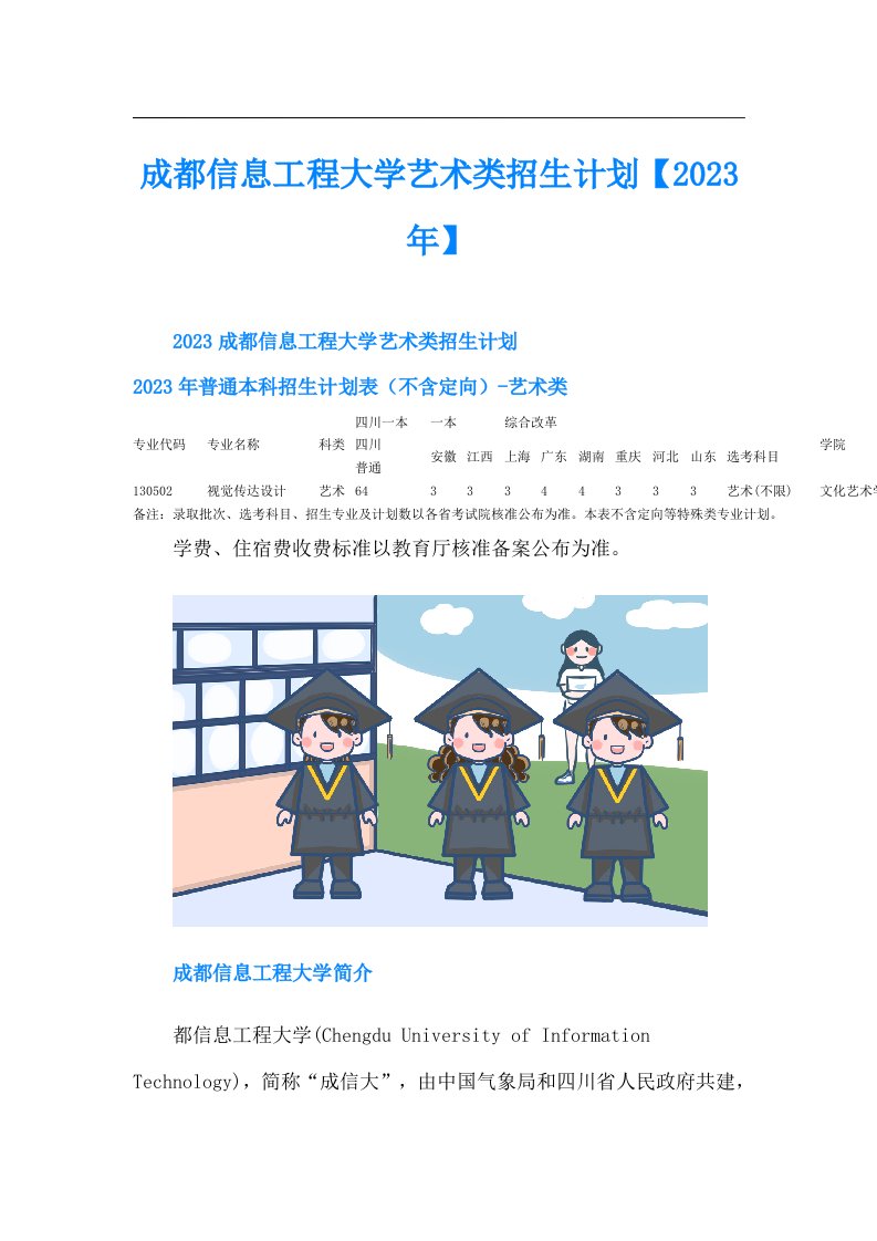 成都信息工程大学艺术类招生计划【】