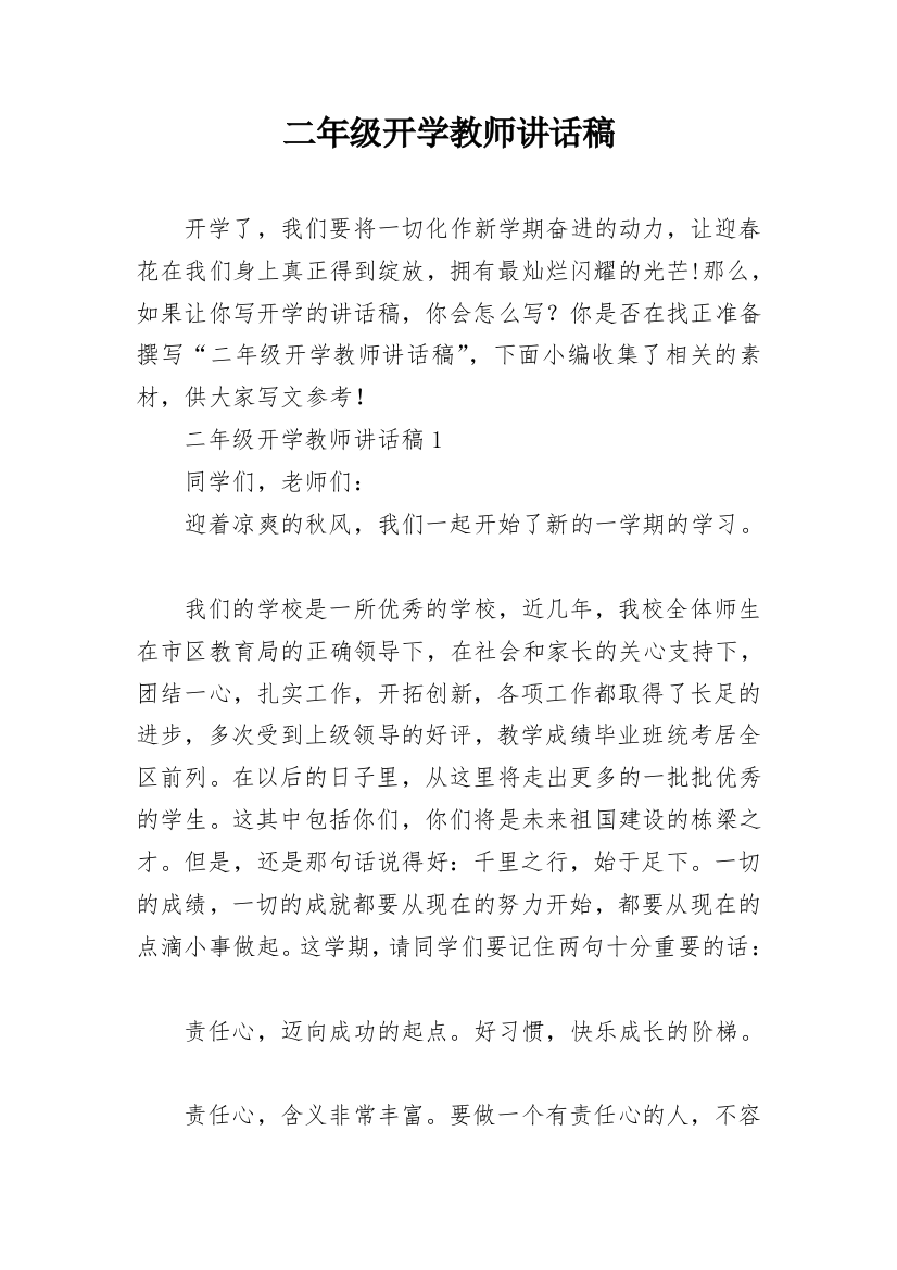 二年级开学教师讲话稿