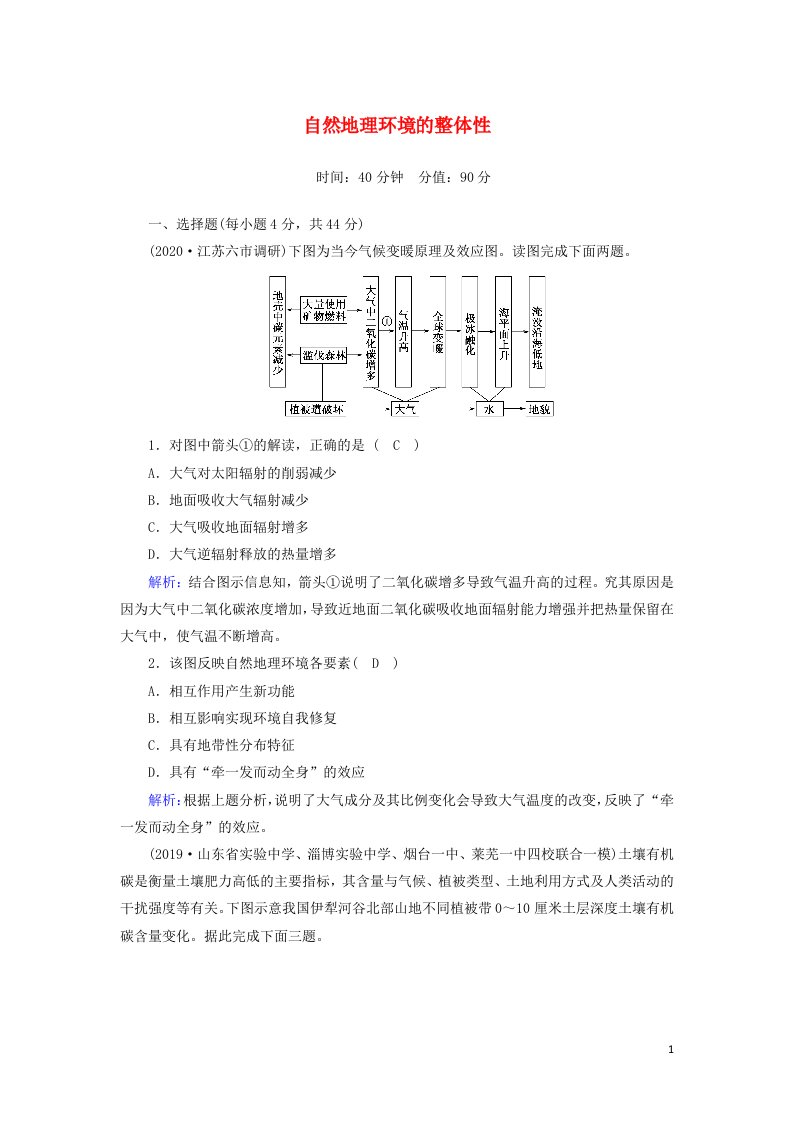 2021届高考地理一轮复习第六单元自然地理环境的整体性和差异性第13讲自然地理环境的整体性规范训练含解析新人教版