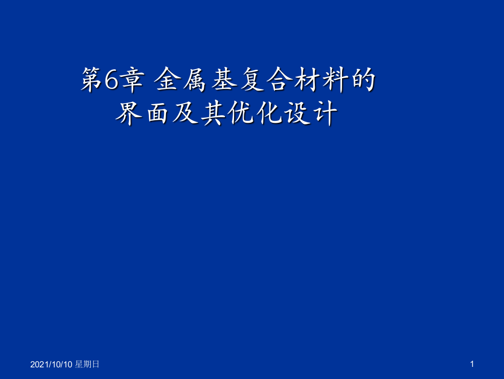 6第六章金属基复合材料的界面及其表征PPT课件