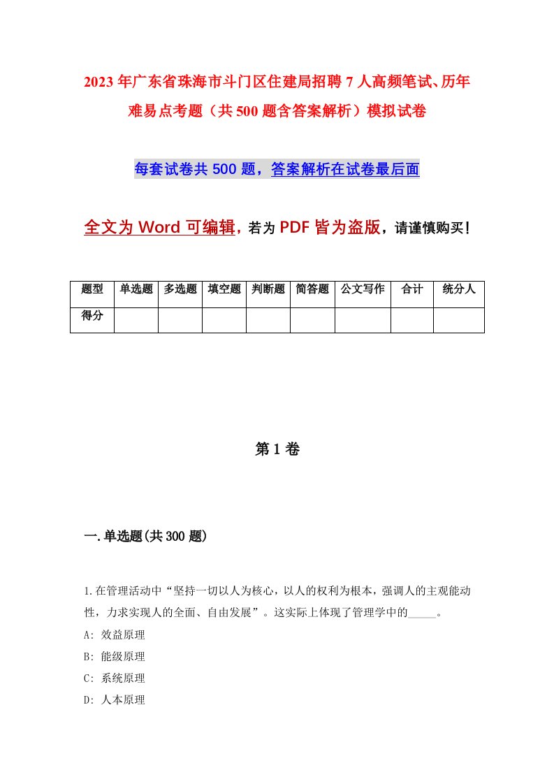 2023年广东省珠海市斗门区住建局招聘7人高频笔试历年难易点考题共500题含答案解析模拟试卷