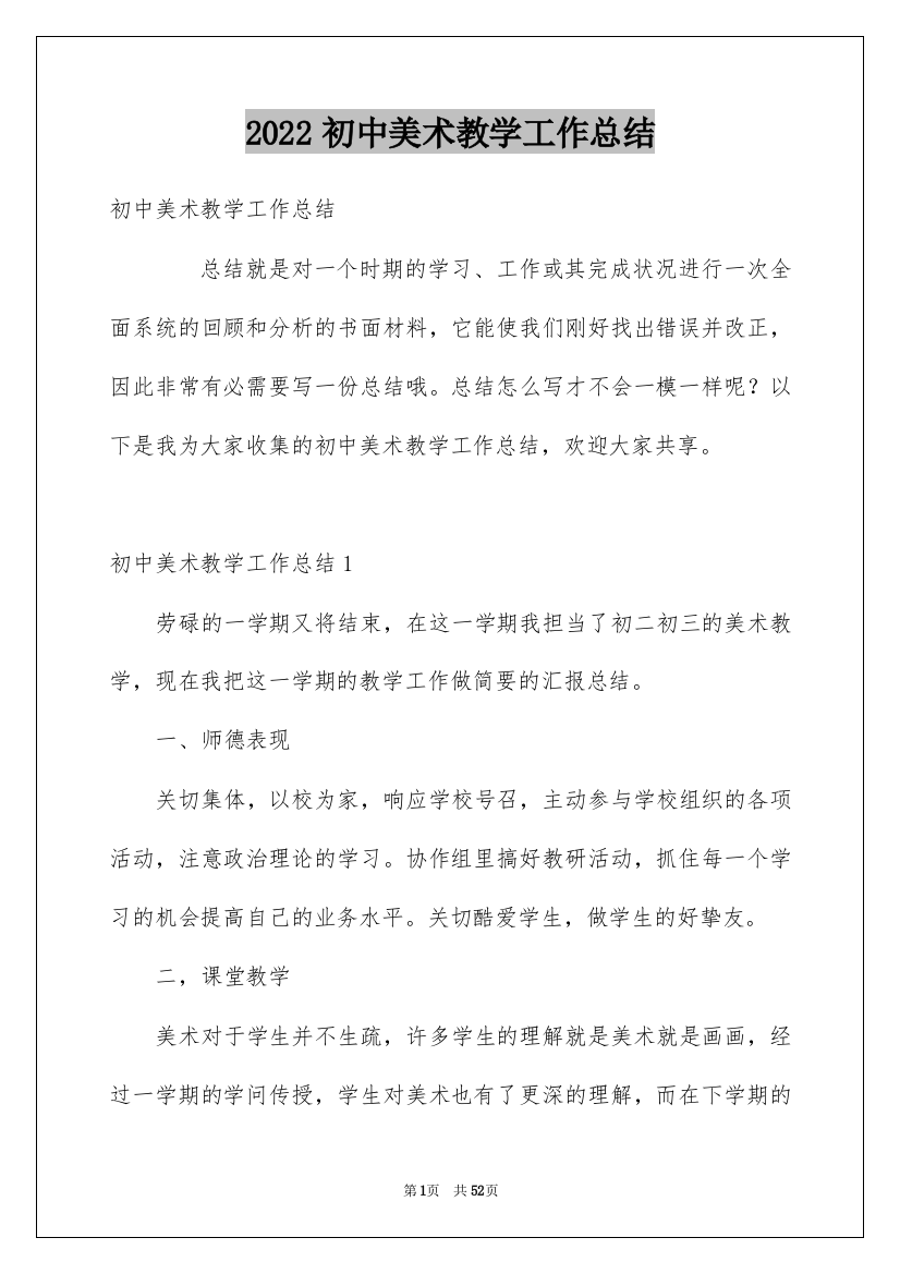 2022初中美术教学工作总结_2