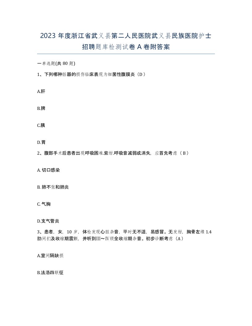 2023年度浙江省武义县第二人民医院武义县民族医院护士招聘题库检测试卷A卷附答案