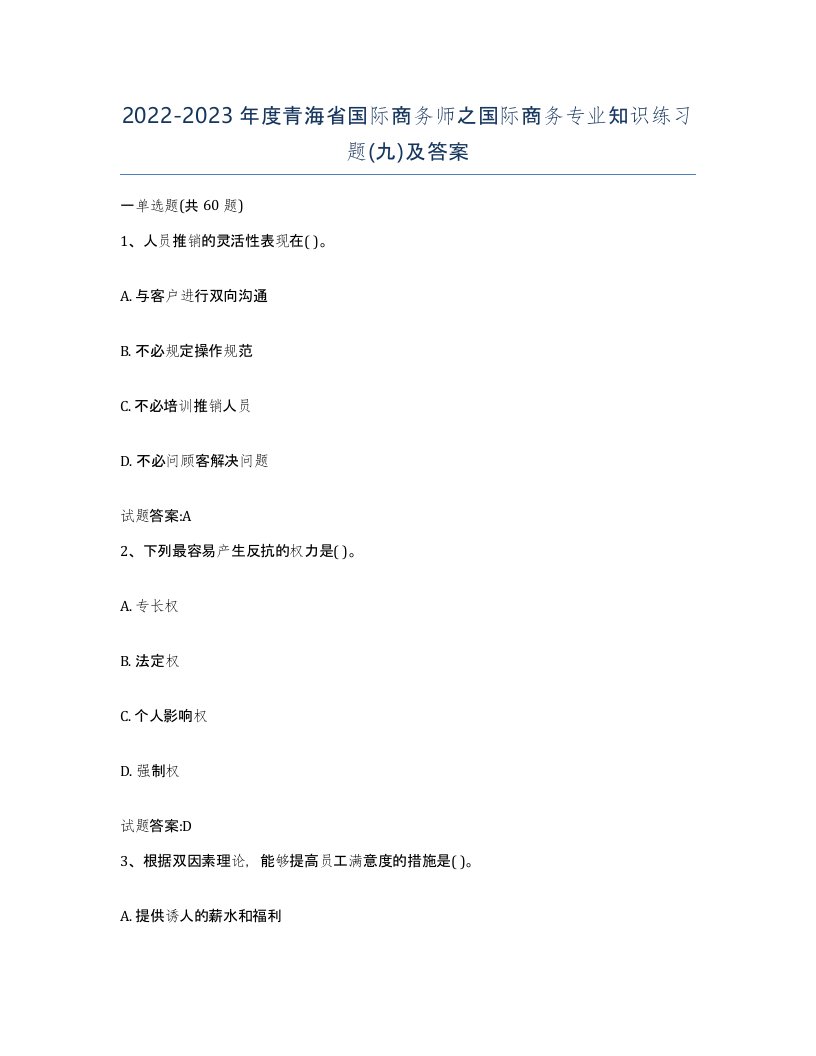 2022-2023年度青海省国际商务师之国际商务专业知识练习题九及答案