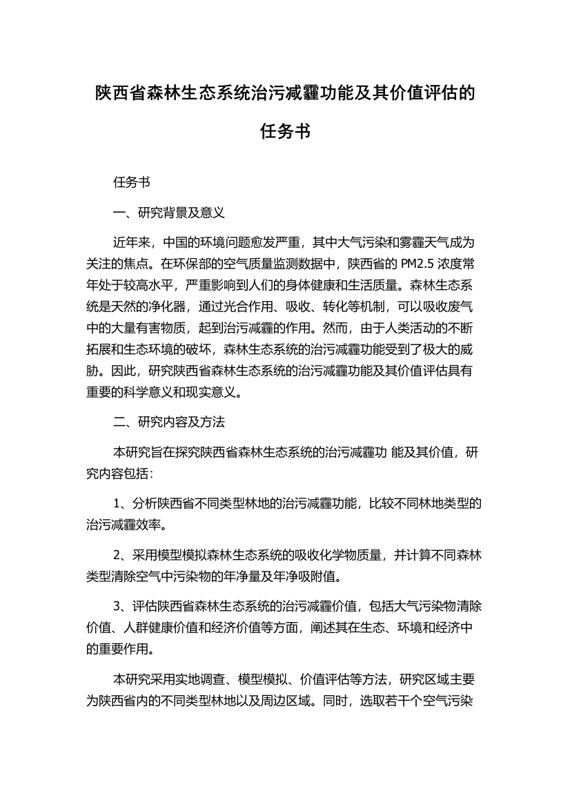 陕西省森林生态系统治污减霾功能及其价值评估的任务书