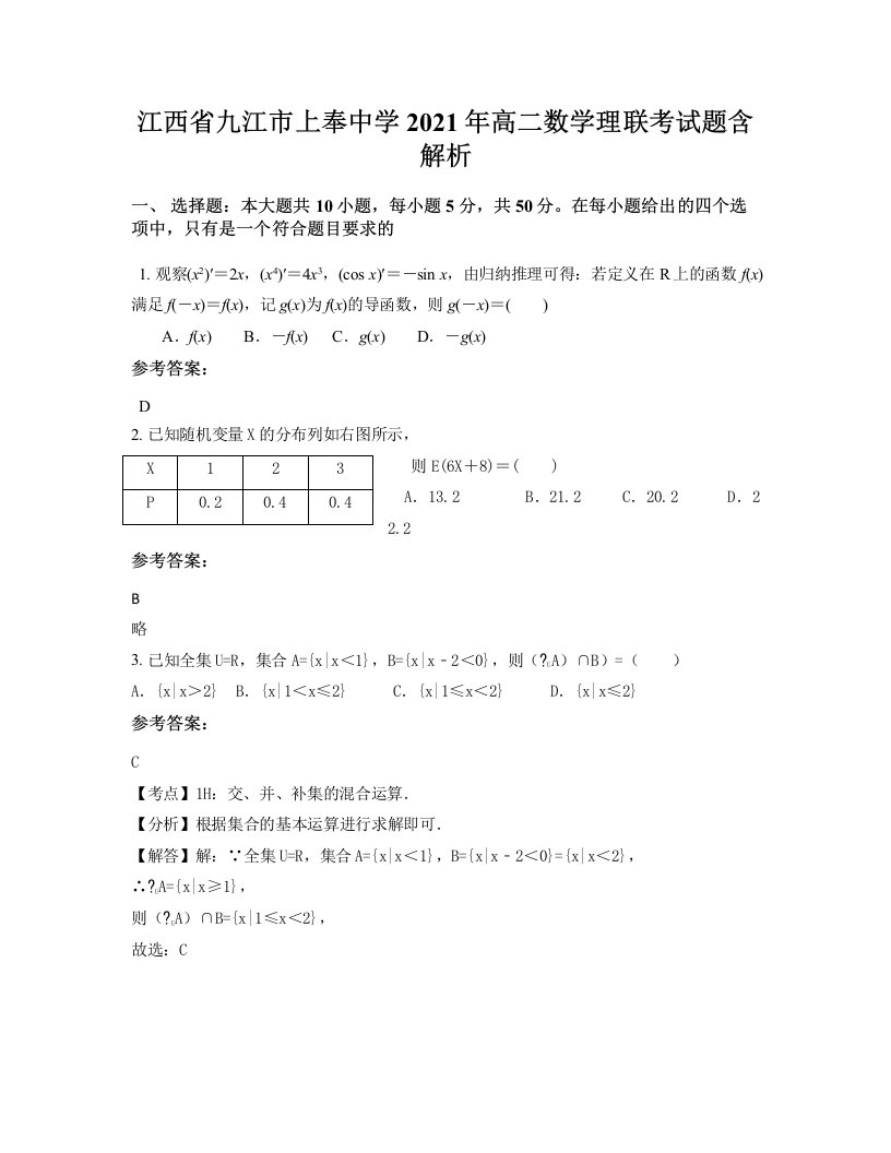 江西省九江市上奉中学2021年高二数学理联考试题含解析