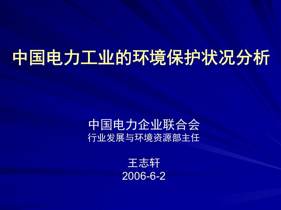 中国电力工业的环境保护状况分析