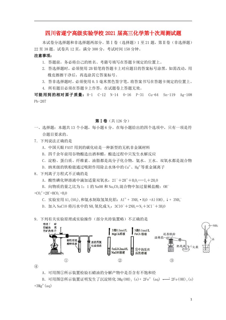 四川省遂宁高级实验学校2021届高三化学第十次周测试题