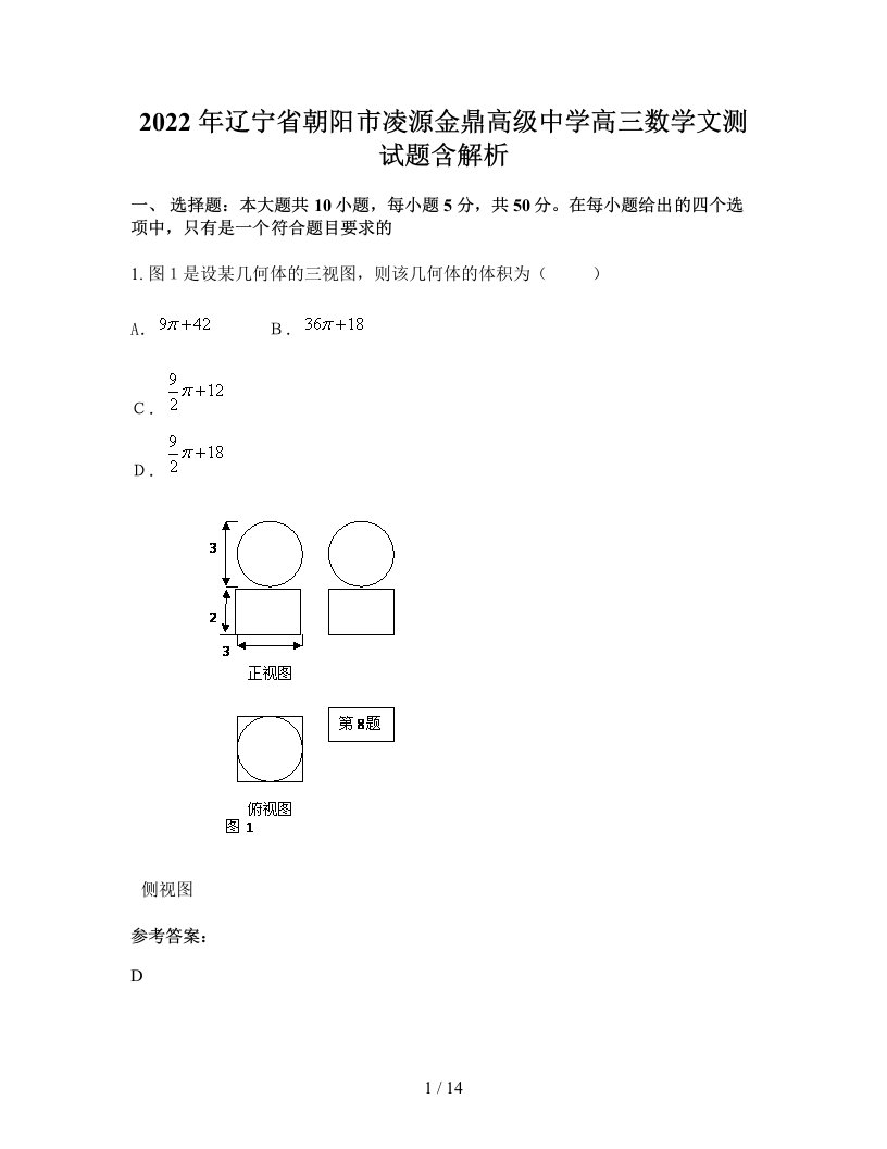 2022年辽宁省朝阳市凌源金鼎高级中学高三数学文测试题含解析