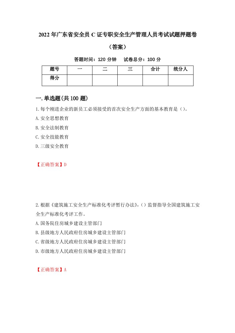 2022年广东省安全员C证专职安全生产管理人员考试试题押题卷答案第94套