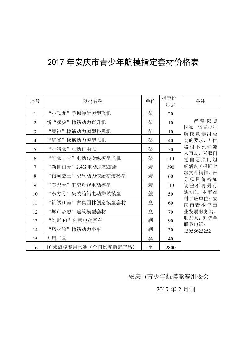 2017年安庆青少年航模指定套材价格表