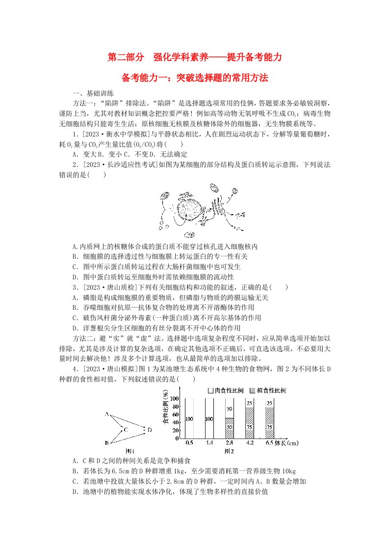 新教材2024届高考生物二轮专项分层特训卷第二部分强化学科素养__提升备考能力一：突破选择题的常用方法