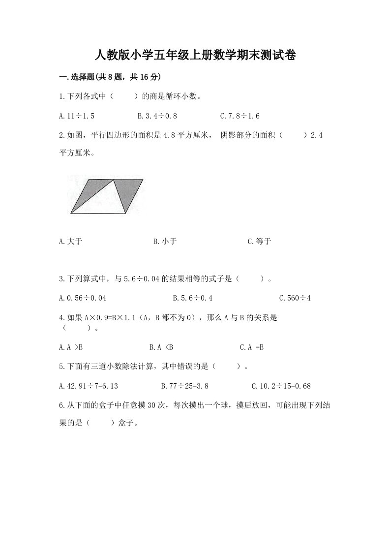 人教版小学五年级上册数学期末测试卷及完整答案【名师系列】