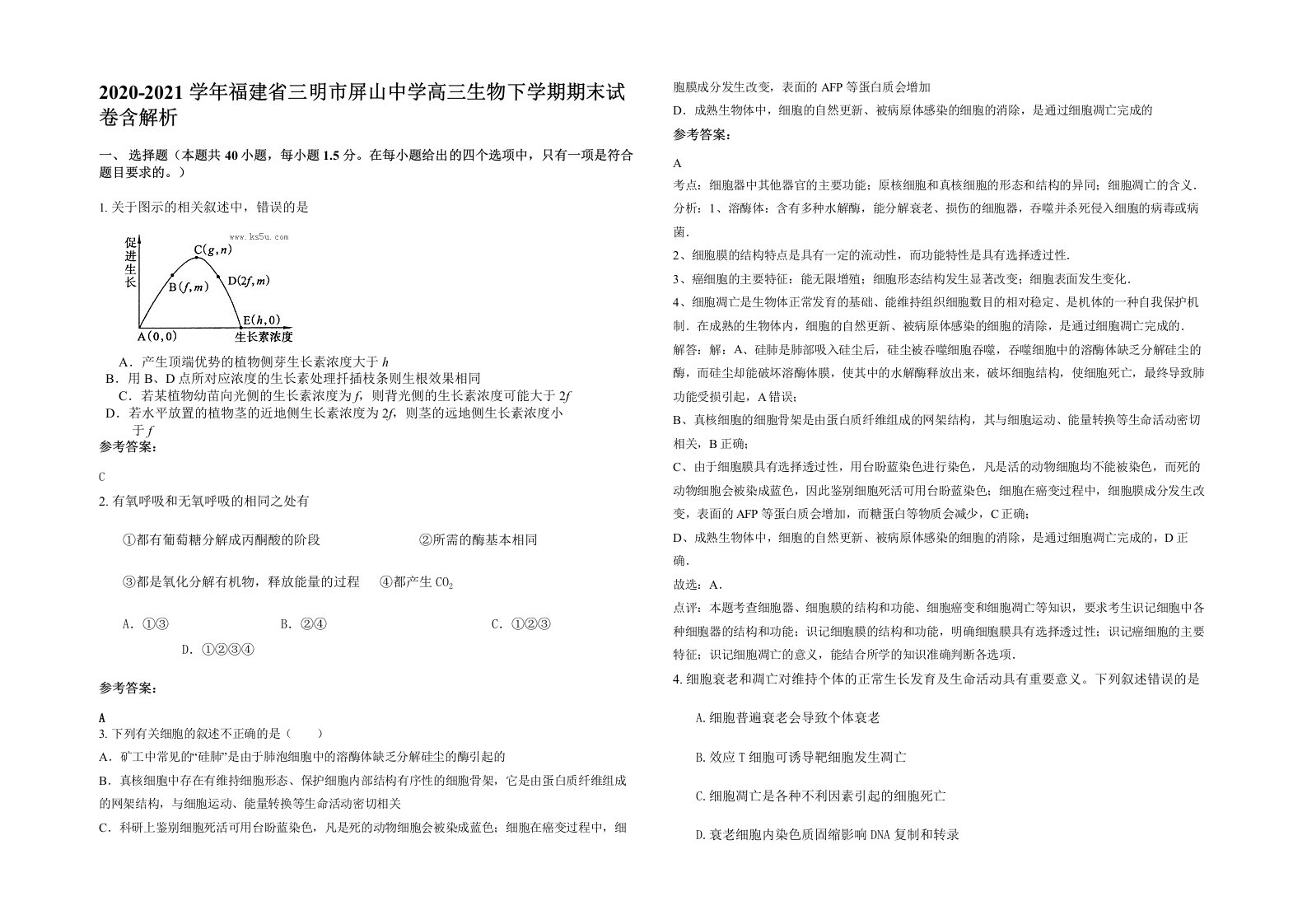 2020-2021学年福建省三明市屏山中学高三生物下学期期末试卷含解析