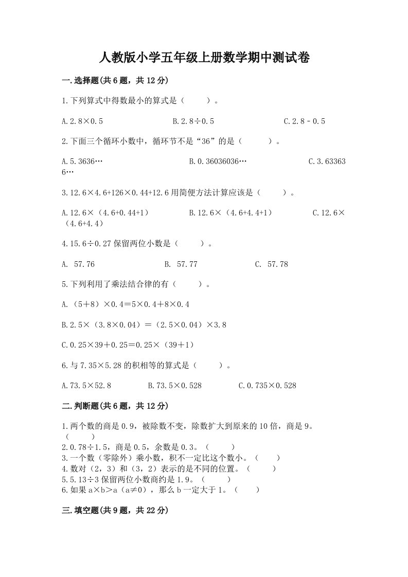 人教版小学五年级上册数学期中测试卷及参考答案（考试直接用）