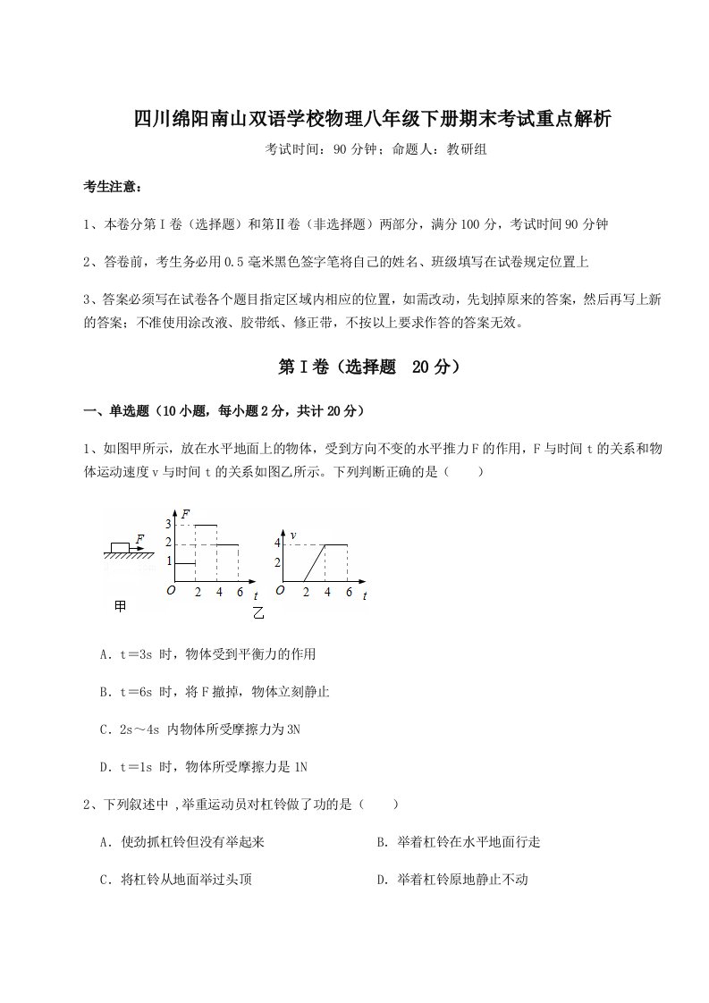 强化训练四川绵阳南山双语学校物理八年级下册期末考试重点解析试卷（附答案详解）