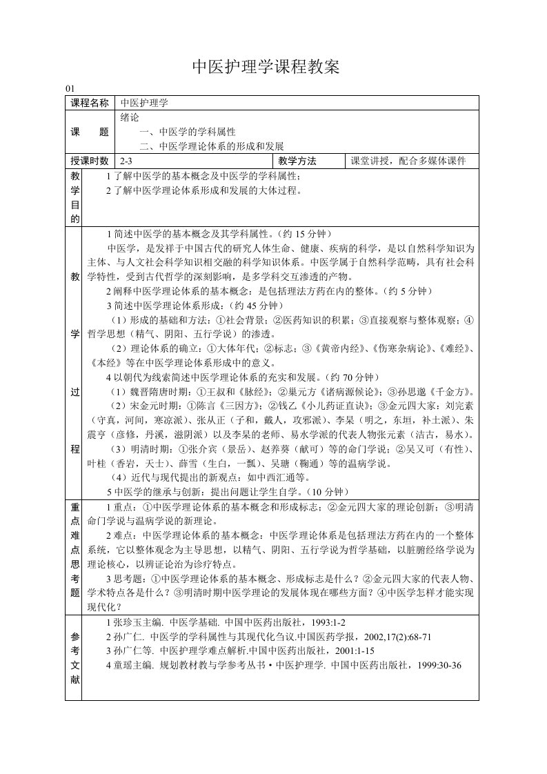 中医护理学课程教案