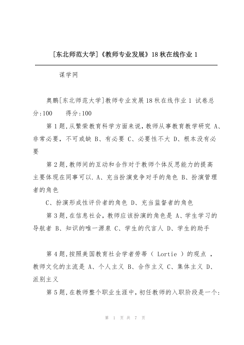 [东北师范大学]《教师专业发展》18秋在线作业1