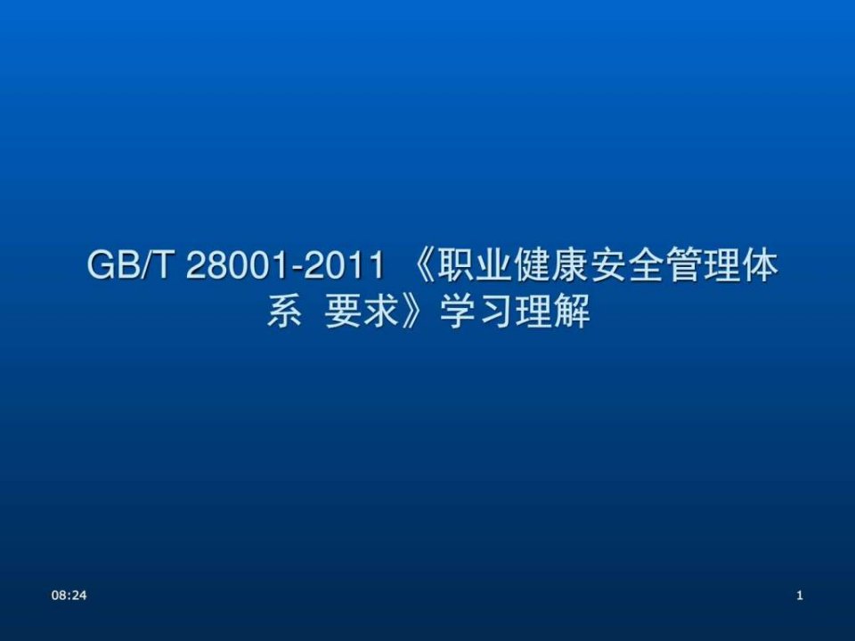 职业健康安全管理体系GB28001-2011标准理解