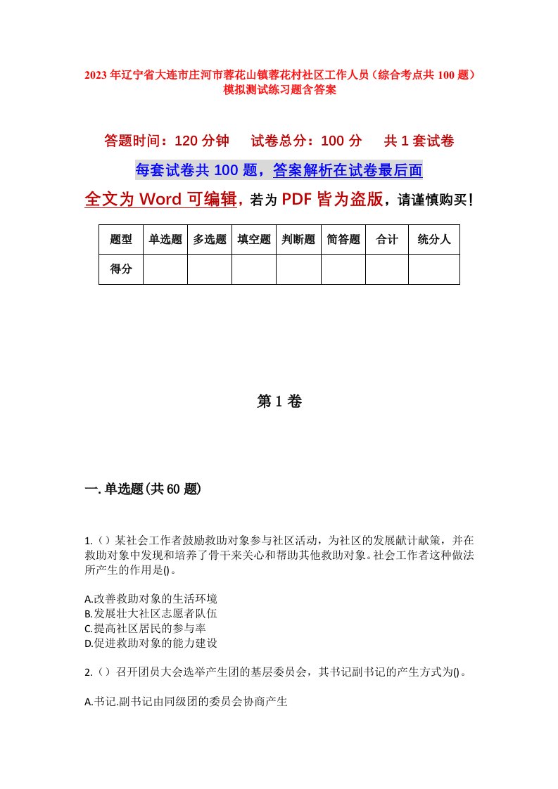 2023年辽宁省大连市庄河市蓉花山镇蓉花村社区工作人员综合考点共100题模拟测试练习题含答案