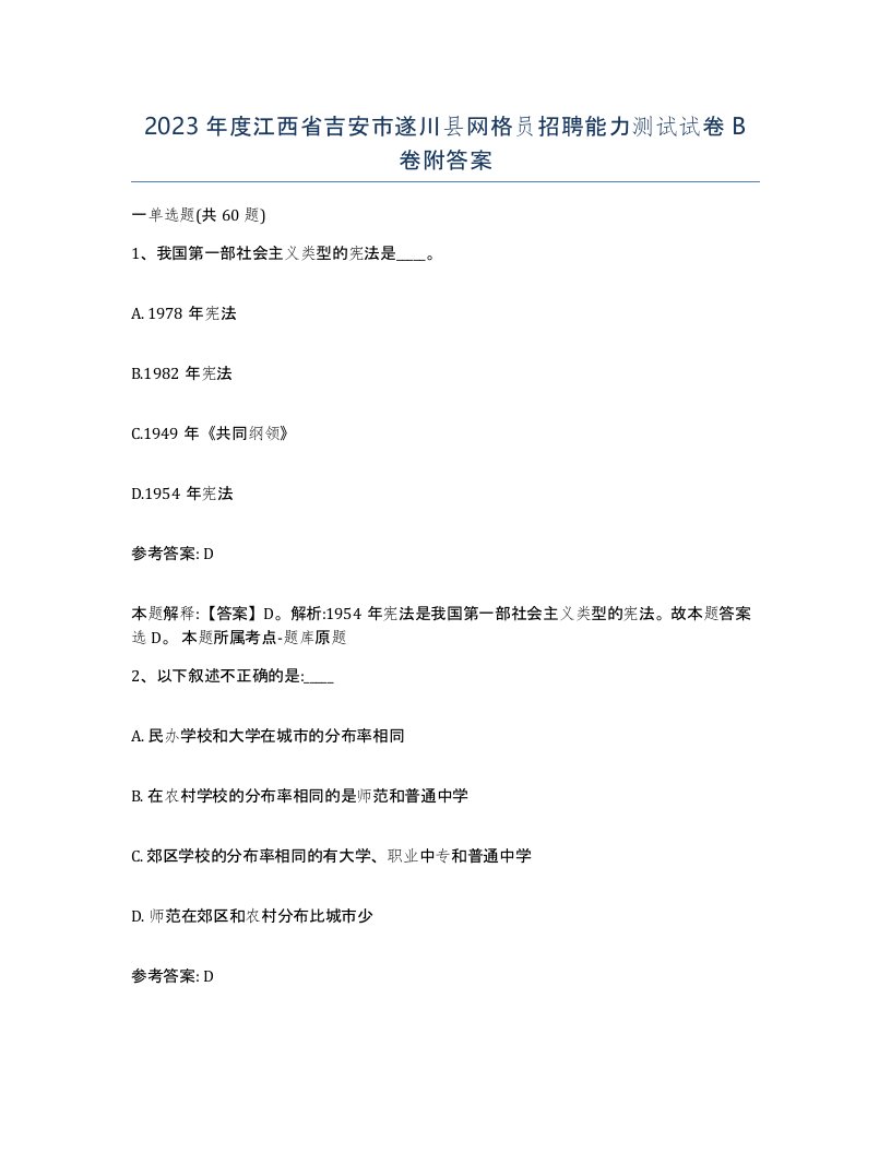 2023年度江西省吉安市遂川县网格员招聘能力测试试卷B卷附答案