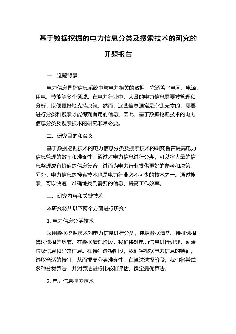 基于数据挖掘的电力信息分类及搜索技术的研究的开题报告