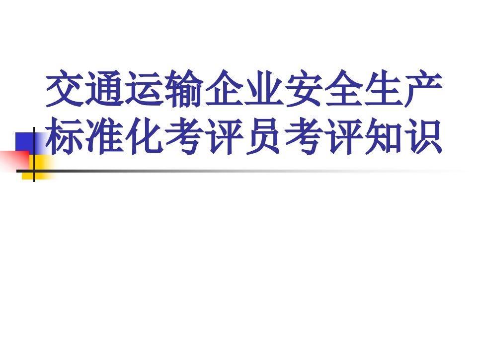 交通运输安全生产标准化考评员考评培训课件