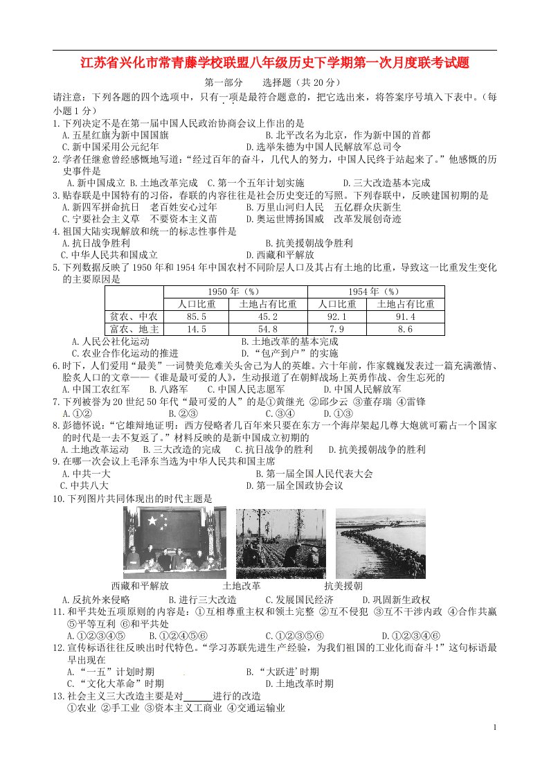 江苏省兴化市常青藤学校联盟八级历史下学期第一次月度联考试题