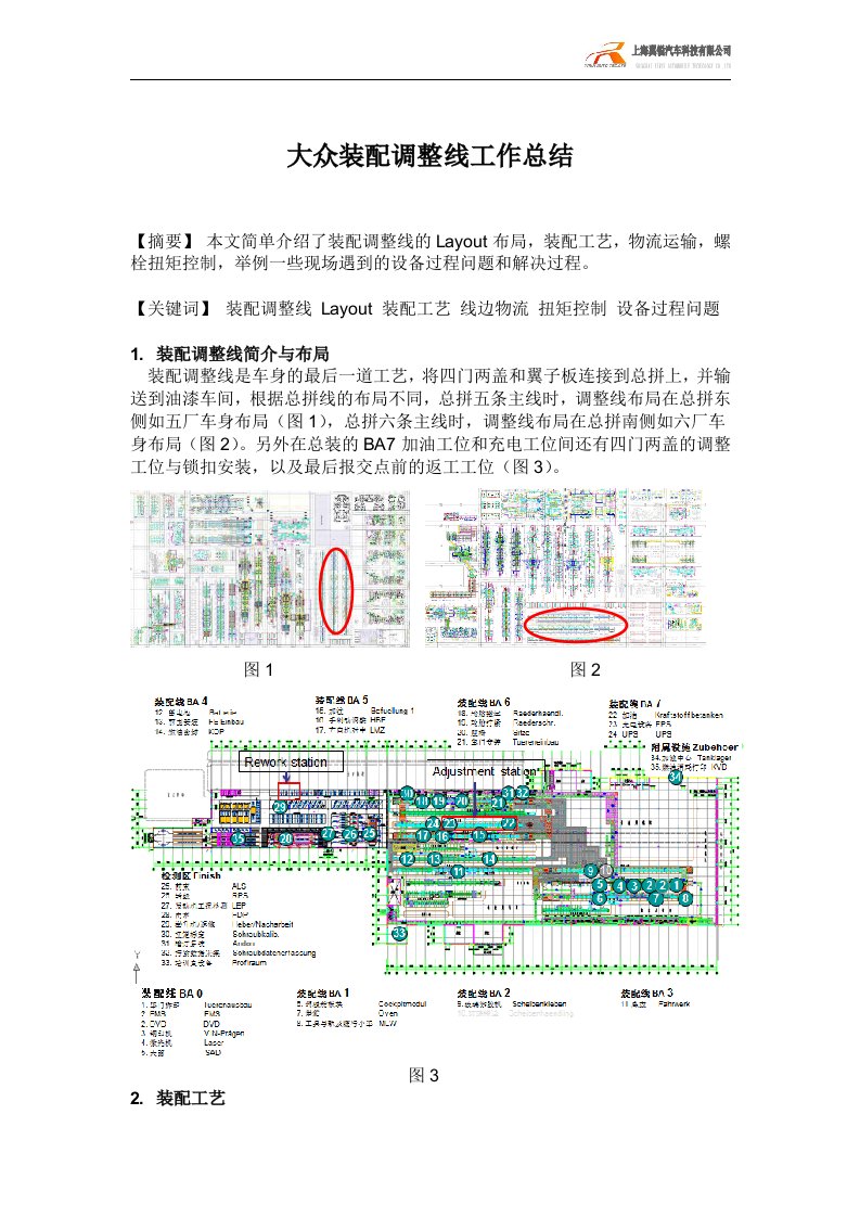 大众装配调整线工作总结