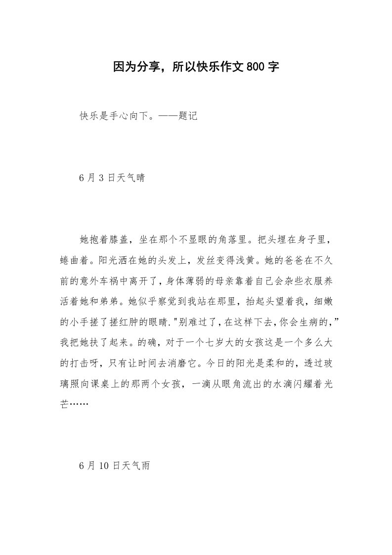 因为分享，所以快乐作文800字