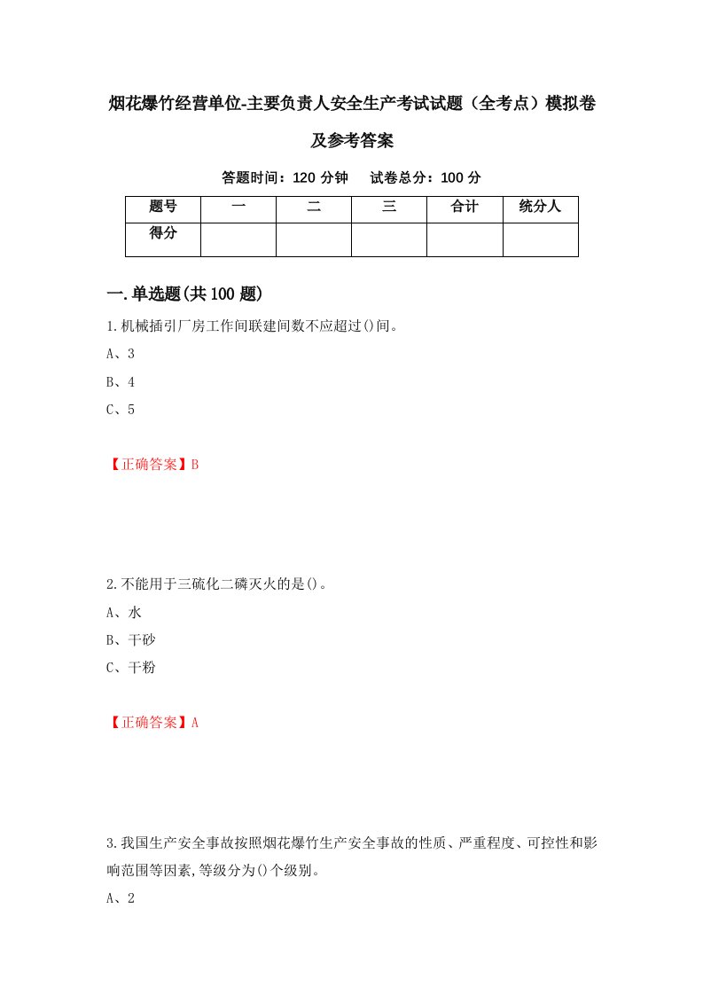 烟花爆竹经营单位-主要负责人安全生产考试试题全考点模拟卷及参考答案34