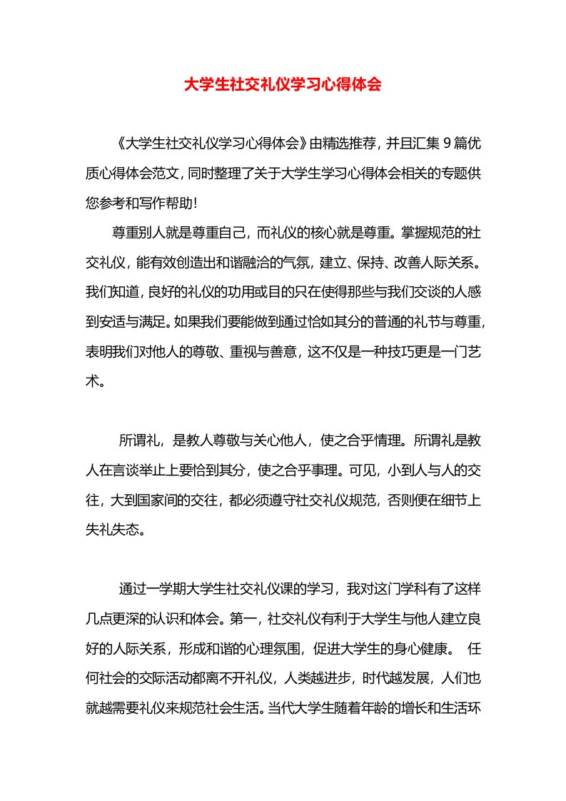 大学生社交礼仪学习心得体会