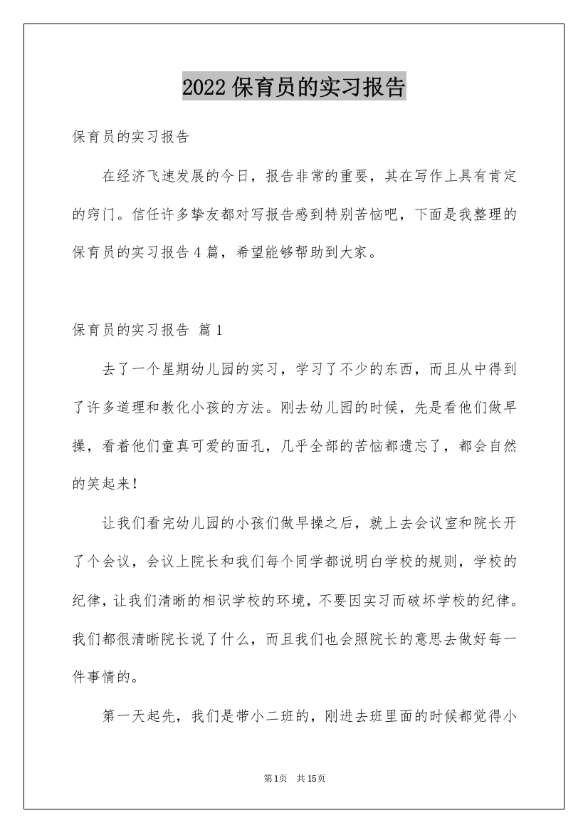 2022保育员的实习报告