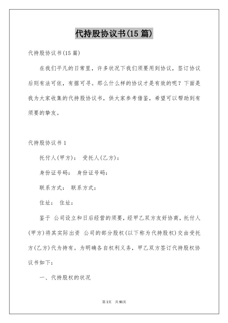 代持股协议书15篇