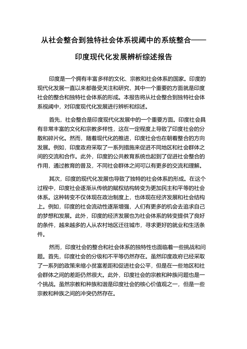 从社会整合到独特社会体系视阈中的系统整合——印度现代化发展辨析综述报告