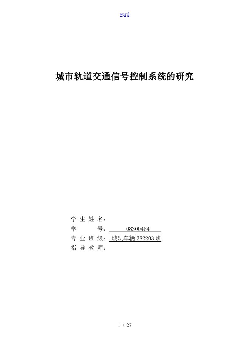 城市轨道交通信号控制系统的研究(毕业论文设计doc)